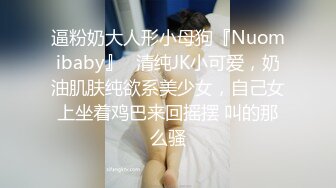 推特大神调教外国语学院极品萝莉一起多人群P 小母狗嘴上说怕被玩死 其实内心爽的一批 全程双洞齐开浪叫连连