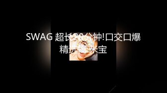 SWAG 超长20分钟!口交口爆精选辑 米宝