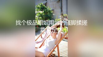 小少妇学会了新花样，别说还真带劲，用脚撸鸡巴