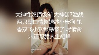 爆操夜店DJ巨乳女神，狼哭鬼嚎的呻吟声，69经典姿势 品尝对方的味道，女上位狠狠操！