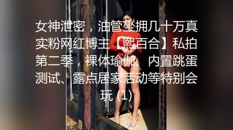 女神泄密，油管坐拥几十万真实粉网红博主【熙百合】私拍第二季，裸体瑜伽、内置跳蛋测试、露点居家活动等特别会玩 (1)