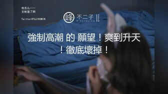 外流：IG最美女生的屁屁被操并且被颜射 (ph632c66cc4fcdd)