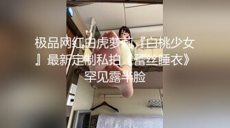 STP29546 ?扣扣传媒? FSOG077 极品清纯窈窕身材美少女 ▌Cola酱▌萝莉妹妹酒后失身 爆操鲜滑多汁蜜壶 口爆少女淫靡吞精 VIP0600