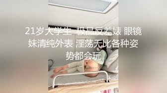 高跟连体情趣丝袜《善良的小嫂子》羞辱调教磕头待艹 发情女母狗 爆肏后入中出激射宫口