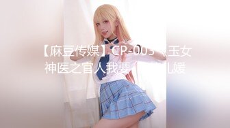 【麻豆传媒】CP-003《玉女神医之官人我要-》仙儿媛