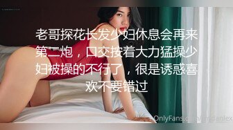 老哥探花长发少妇休息会再来第二炮，口交按着大力猛操少妇被操的不行了，很是诱惑喜欢不要错过