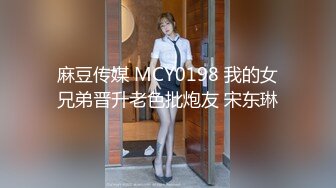 麻豆传媒 MCY0198 我的女兄弟晋升老色批炮友 宋东琳