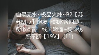 自录无水~极品火辣~P2【苏苏M豆】炮友干的水浆四溅~粉嫩圆臀一线天嫩逼~骑乘诱惑不断【19V】 (11)