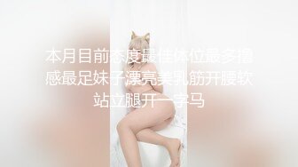 海归男自拍玩操S级身材蜂腰翘臀瑜伽教练反差骚母狗完美露脸人前女神私下淫D完整全套28P