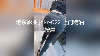 精东影业 jdkr-022 上门精油按摩