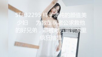 STP32295 样子清纯的颜值美少妇❤️为救车祸老公求救他的好兄弟，却被对方骗到家里疯狂抽插