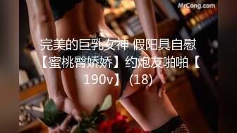 完美的巨乳女神 假阳具自慰【蜜桃臀娇娇】约炮友啪啪【190v】 (18)