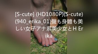 [S-cute] (HD1080P)(S-cute)(940_erika_01)聲も身體も美しい女子アナ系美少女とH Erika