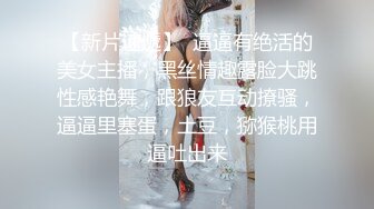 高颜值女神级美女剧情演绎家政钟点工勾引男主人无套，录制，对白精彩