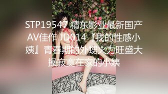 STP19547 精东影业最新国产AV佳作 JD014『我的性感小姨』青春期的外甥火力旺盛大操寂寞在家的小姨