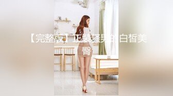 【12月新品】，推特究极NTR绿帽博主【CougarWife夫妻】福利私拍，黑丝开裆与单男3P道具调教 (2)