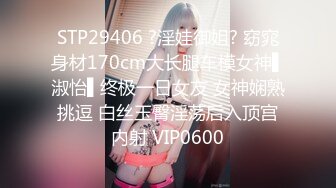 STP29406 ?淫娃御姐? 窈窕身材170cm大长腿车模女神▌淑怡▌终极一日女友 女神娴熟挑逗 白丝玉臀淫荡后入顶宫内射 VIP0600