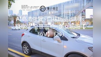 AI高清修复~白袜玛丽珍制服鞋学生 全景厕拍~美女啪啪【36V】 (25)