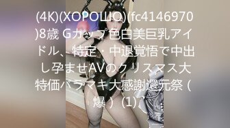 (4K)(ХОРОШО)(fc4146970)8歳 Gカップ色白美巨乳アイドル、特定・中退覚悟で中出し孕ませAVのクリスマス大特価バラマキ大感謝還元祭（爆） (1)