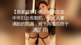 【良家故事】偷拍网络交友，中年妇女收割机，长发人妻，满脸的饥渴，被干两炮后终于满足 (5)