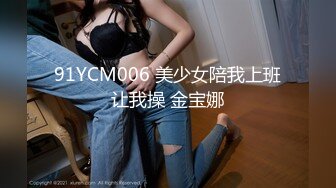 91YCM006 美少女陪我上班让我操 金宝娜