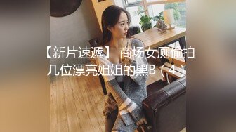 地痞流氓口中的乖乖女 白白净净 水嫩肌肤的女孩，褪下衣裳 露出两只奶白兔兔，还有浓密的森林，掰开洞穴 观赏。