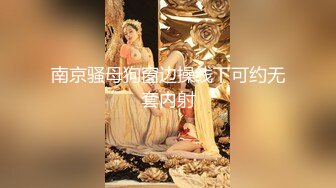 【新片速遞】国产CD系列伪娘妖后夜晚浓妆台球室露出 球桌发骚自慰棒把自己插尿 