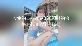 香港反差少女「kekristy」OF公共场所露出&性爱私拍 现实乖OL网络小荡妇 (1)