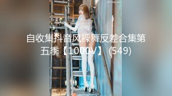 自收集抖音风裸舞反差合集第五季【1000V】 (549)