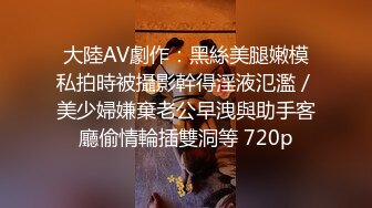 大陸AV劇作：黑絲美腿嫩模私拍時被攝影幹得淫液氾濫／美少婦嫌棄老公早洩與助手客廳偷情輪插雙洞等 720p