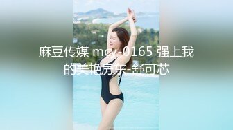 性感尤物御姐女神【娜娜】 同学妈妈 被儿子同班男同学给上了，气质名媛女神被小男生站起来蹬