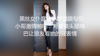  爸爸我要吃大鸡巴黑丝母狗小嫩妹被16CM大鸡巴干爹抽插小逼逼让不要停