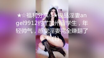 ★☆福利分享☆★极品淫妻angel9912约艹加州留学生，年轻帅气，感觉淫妻完全赚翻了！ (1)