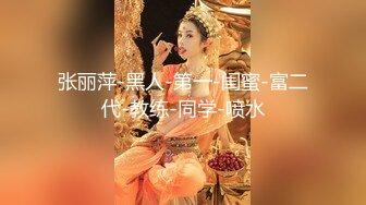 【三太子探花】极品美乳，小姐姐身材一级棒，沙发茶几椅子玩出新花样，各种姿势角度眼花缭乱