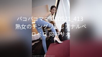 パコパコママ 010521_413 熟女のチングリ返しアナルペロペロ 向井りえ