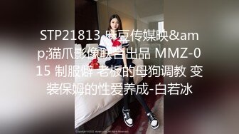 STP21813 麻豆传媒映&amp;猫爪影像联合出品 MMZ-015 制服僻 老板的母狗调教 变装保姆的性爱养成-白若冰