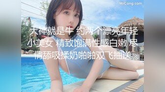  大神就是牛 约两个漂亮年轻小美女 精致饱满性感白嫩 尽情舔吸揉奶啪啪双飞抽送