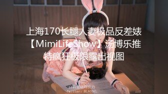 上海170长腿人妻极品反差婊【MimiLifeShow】汤博乐推特疯狂极限露出视图