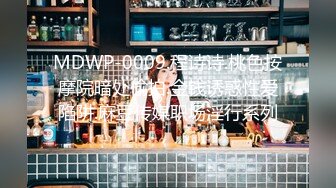 MDWP-0009.程诗诗.桃色按摩院暗处偷拍.金钱诱惑性爱陷阱.麻豆传媒职场淫行系列