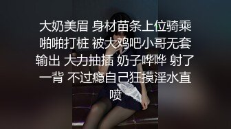 大奶美眉 身材苗条上位骑乘啪啪打桩 被大鸡吧小哥无套输出 大力抽插 奶子哗哗 射了一背 不过瘾自己狂摸淫水直喷