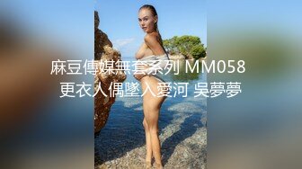 麻豆傳媒無套系列 MM058 更衣人偶墜入愛河 吳夢夢