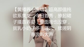 【黄播界小痞幼】超高颜值纯欲系美女，今日首秀，撩起裙子搔首弄姿，里面啥也没穿，贫乳小奶子多毛骚穴，揉搓阴蒂浪叫大声