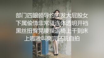 极品反差婊被调教，疯狂抠逼，酷爱吃鸡，无套狂艹，内射满足！