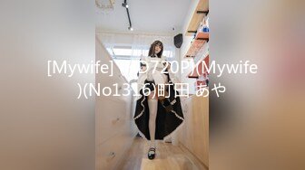 [Mywife] (HD720P)(Mywife)(No1316)町田 あや