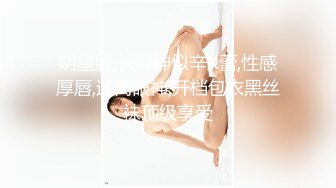 明星脸,长得神似辛X蕾,性感厚唇,迷离眼神,开档包衣黑丝袜顶级享受