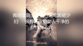 欣然女装诱骗直男操逼,小帅哥傻傻捅屁眼