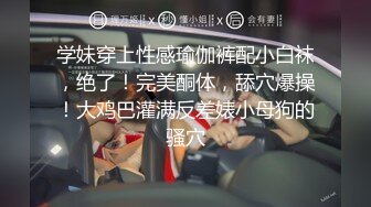 【极品高端泄密】火爆全网嫖妓达人金先生最新约炮❤️约操高颜值同年级同学 超敏感高潮操出白浆