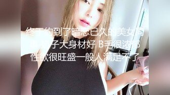 漂亮小少妇69吃鸡啪啪 看着都嘚劲没见过这么大的 快点插进去 啊啊快点射受不了了 被疯狂猛怼从求操到求饶 还被内射了