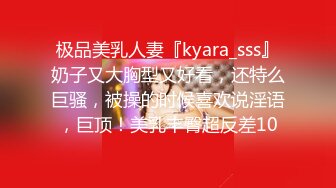 极品美乳人妻『kyara_sss』奶子又大胸型又好看，还特么巨骚，被操的时候喜欢说淫语，巨顶！美乳丰臀超反差10