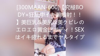 [300MAAN-600]【究極BODY×狂乱中イキ潮噴射！！】美巨乳&美尻&美クビレのエロエロ黄金比ボディ！SEXはイキ疲れるまでヤルタイプ！